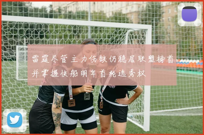 雷霆尽管主力伤缺仍稳居联盟榜首并掌握快船明年首轮选秀权
