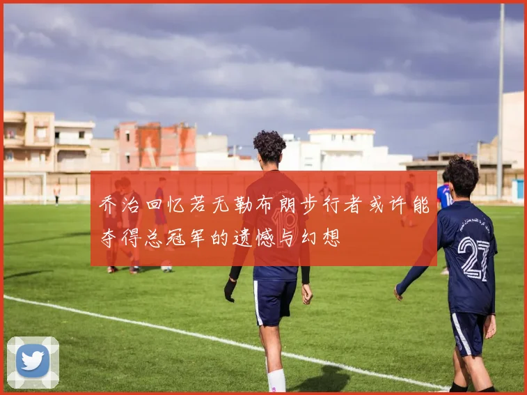 乔治回忆若无勒布朗步行者或许能夺得总冠军的遗憾与幻想