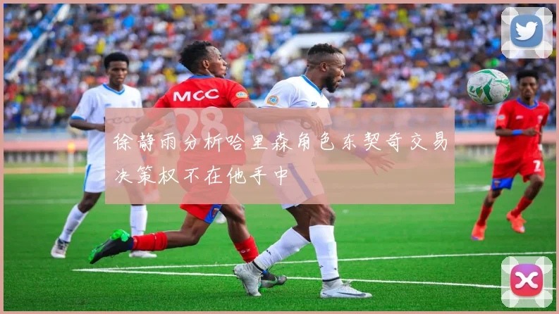 徐静雨分析哈里森角色东契奇交易决策权不在他手中