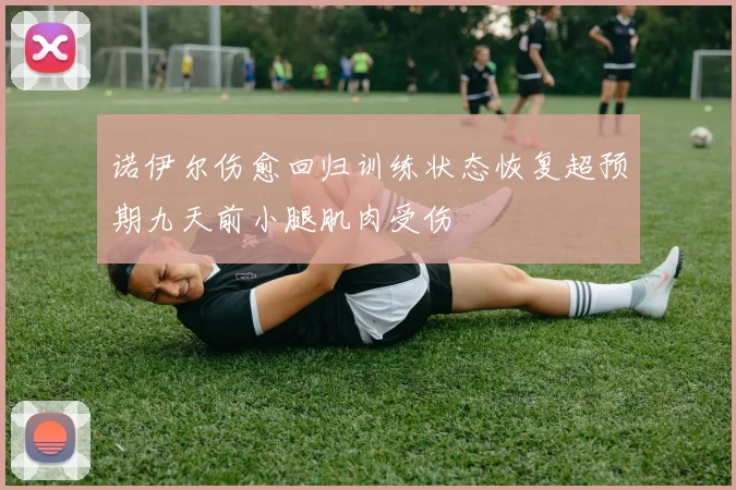 诺伊尔伤愈回归训练状态恢复超预期九天前小腿肌肉受伤